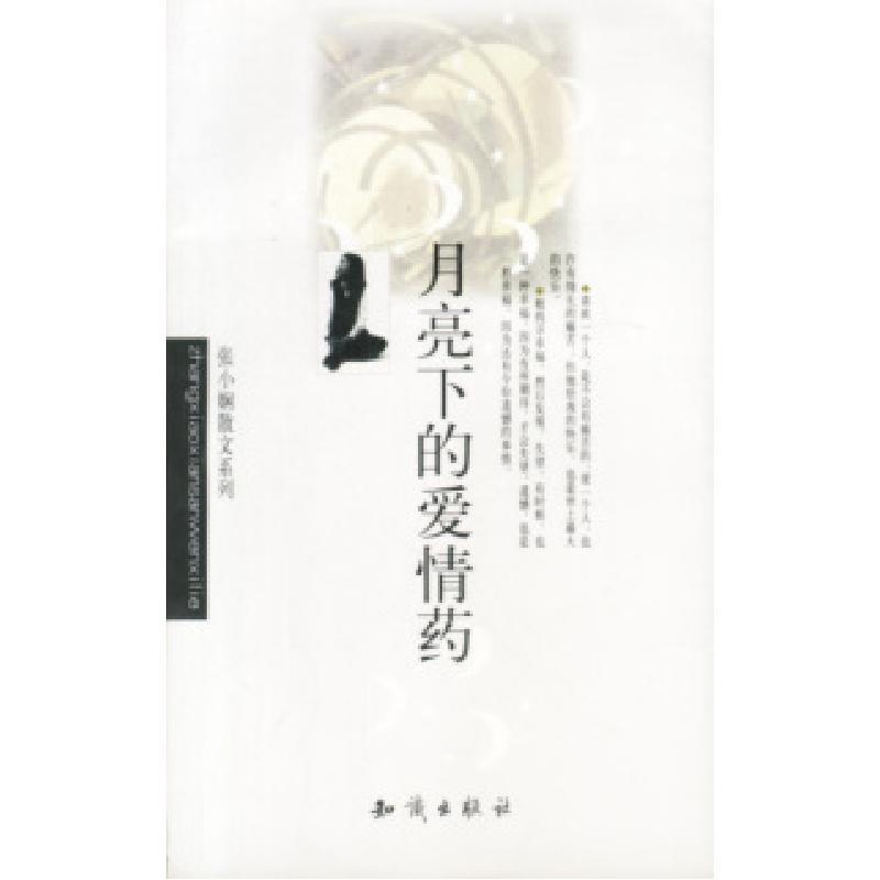 正版新书]张小娴作品系列--月亮下的爱情药张小娴9787501525690高清大图