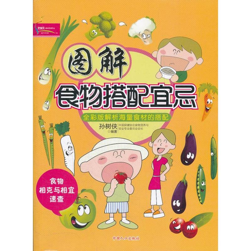 【M】图解食物搭配宜忌-9787510113284