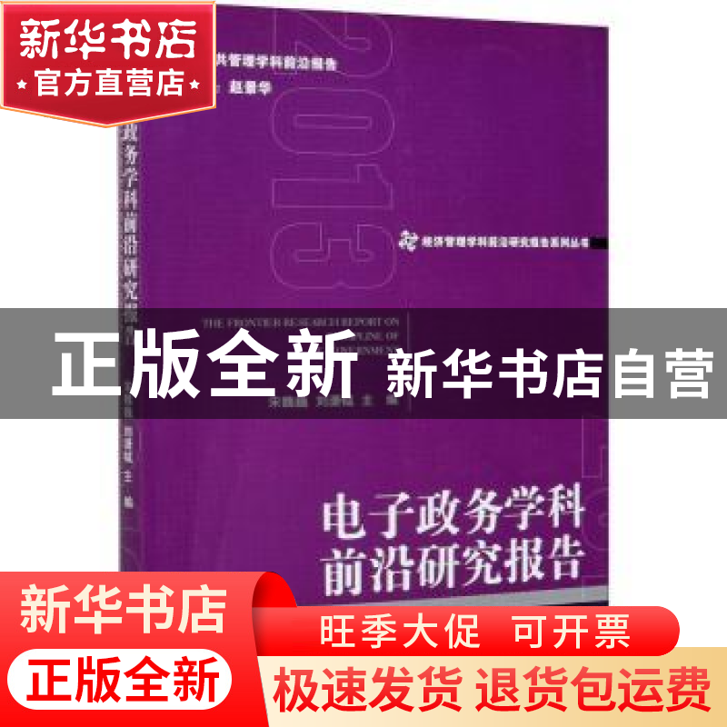 正版 电子政务学科前沿研究报告 宋魏巍,刘潇钺 经济管理出版社 9高清大图