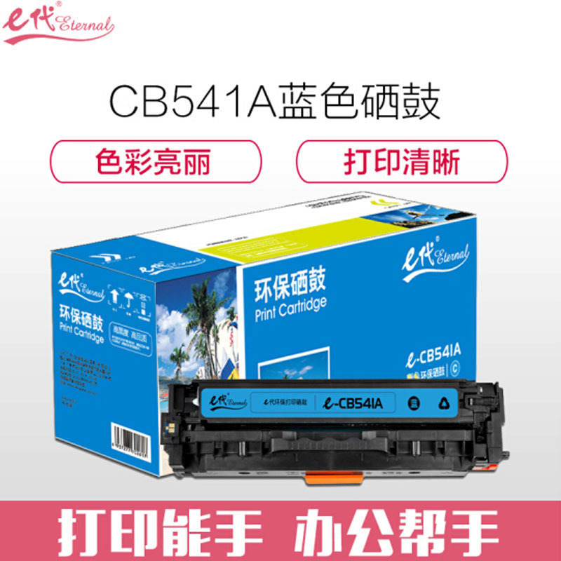 e代 CB541A硒鼓 适用惠普CP1210/CP1215/CP1510/CP1515n与佳能416C硒鼓通用M蓝色