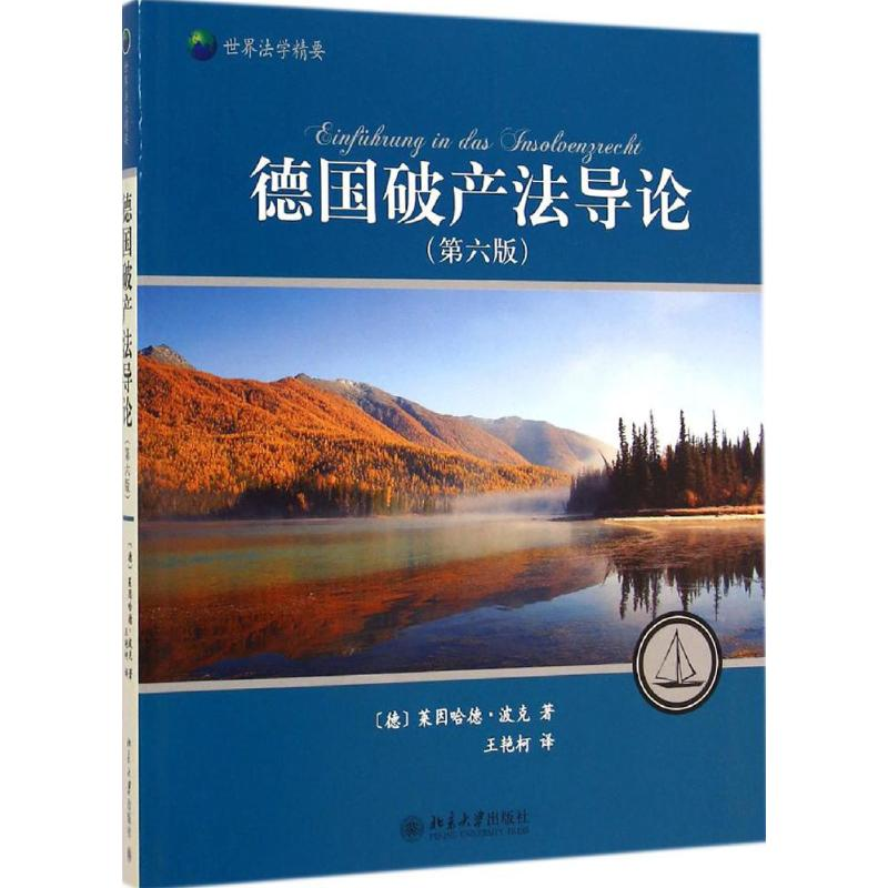 【M】德国破产法导论-9787301249031