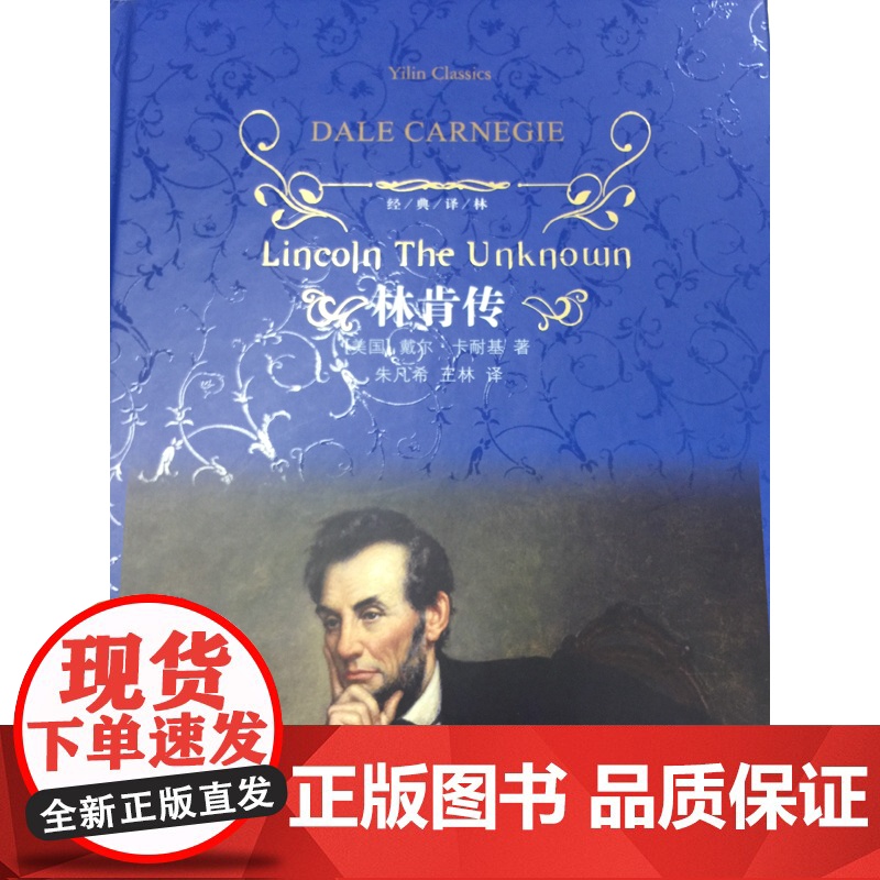 经典译林 林肯传 戴尔·卡耐基经典作品 中文全译本林肯自传传记世界伟人历史人物传记美国总统励志故事丛书名人励志书籍FXY高清大图
