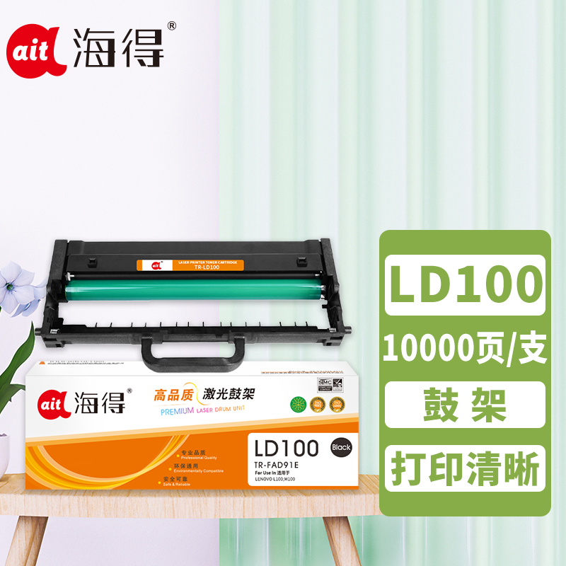 海得LD100鼓架专业版TR-LD100硒鼓 10K适用联想LENOVO L100 M100 打印机耗材