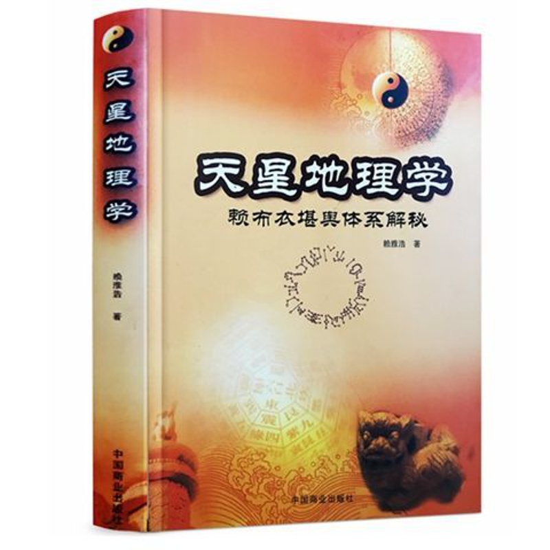 天星地理学/步天捉宿 赖布衣堪舆体系解秘地理学赖公赖雅浩赖九鼎高清大图