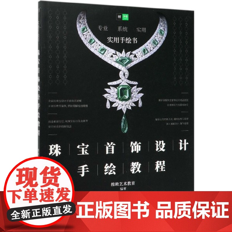珠宝首饰设计手绘教程(实用手绘书)