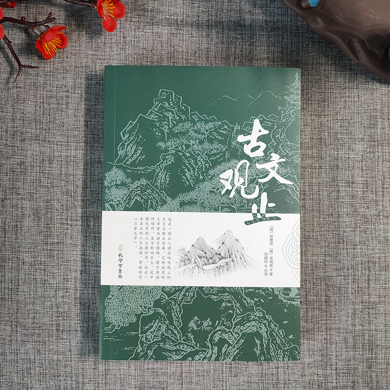 [正版]精装全译古文观止. 中华经典藏书升级版 中华书局文学书籍 国学经典书籍全套中国古诗词文学散文随笔 古代散文CD高清大图