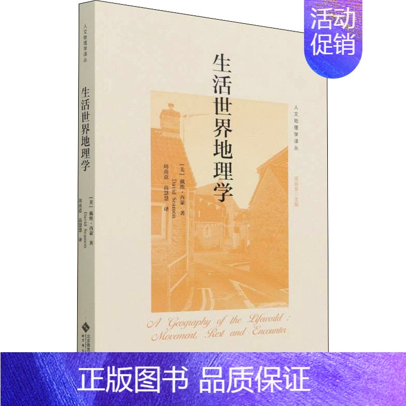【正版】新书生活世界地理学 (美)戴维· 西蒙 著 周尚意 编研究人员人文地理学自然科学书籍 文化人类学经管励志 北京