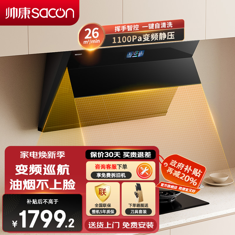 帅康(sacon)C825变频抽油烟机侧吸式26立方大吸力吸油烟机1100Pa静压自动清洗以旧换新家用脱排油烟机抽烟机