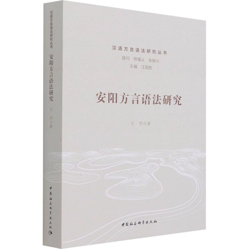 正版新书]安阳方言语法研究王芳 著9787520383400高清大图