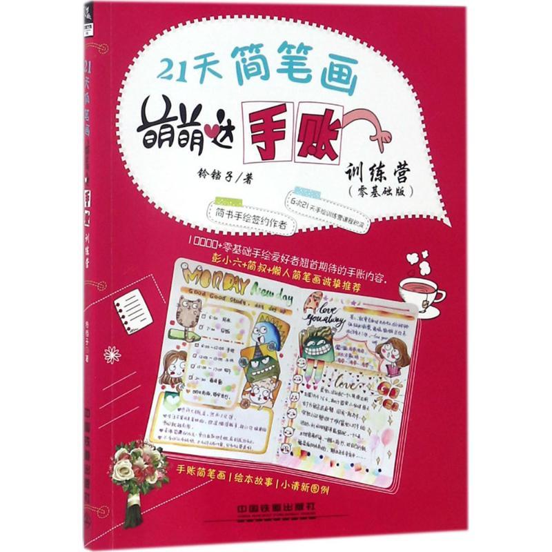 正版新书]21天简笔画萌萌哒手账训练营(零基础版)铃铛子978711高清大图