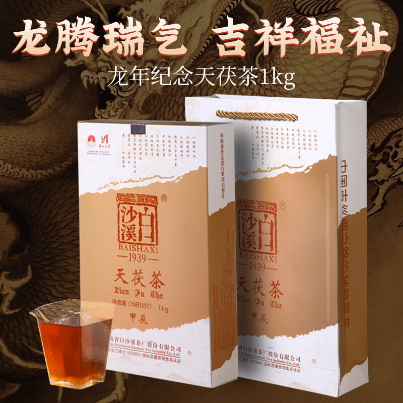 白沙溪 茶叶安化黑茶金花茯茶砖茶龙年生肖天茯礼盒装1000g送礼袋