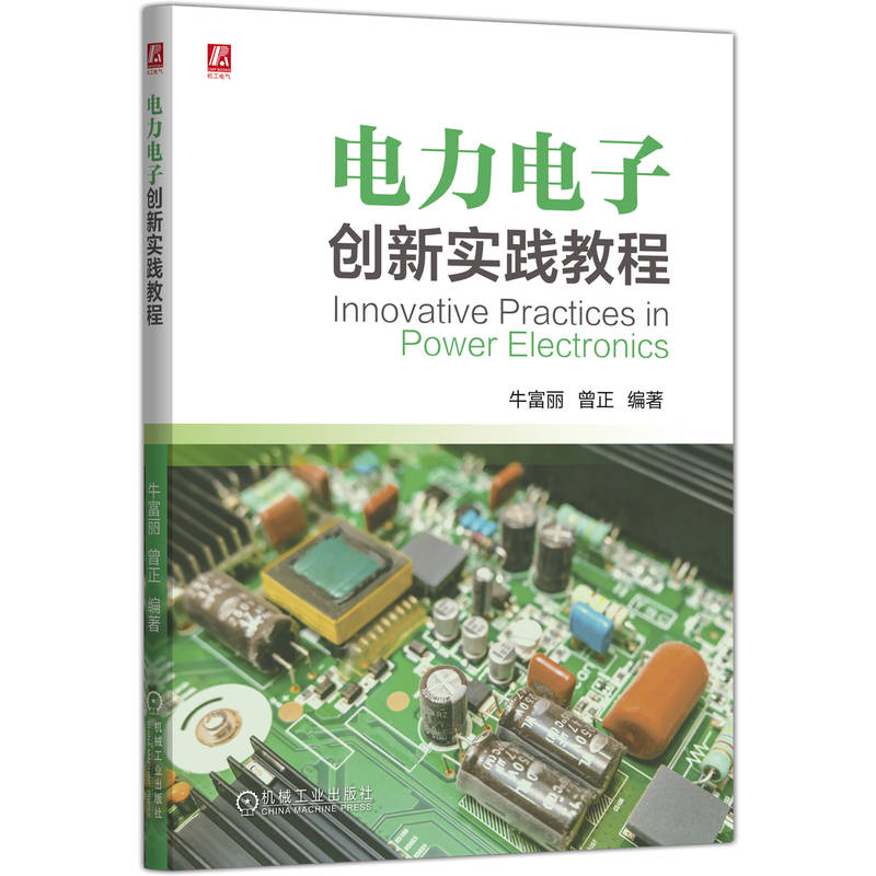 正版新书]电力电子创新实践教程牛富丽 曾正 著9787111784326高清大图