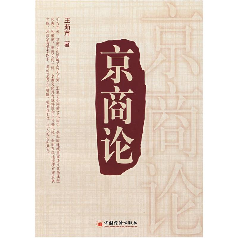 正版新书】京商论王茹芹9787501785834