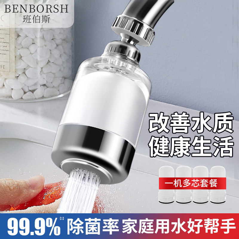 班伯斯BENBORSH 水龙头过滤器家用自来水净化器净水厨房龙头滤嘴延伸防溅(全新升级陶瓷滤芯款+原装陶瓷滤芯*20)