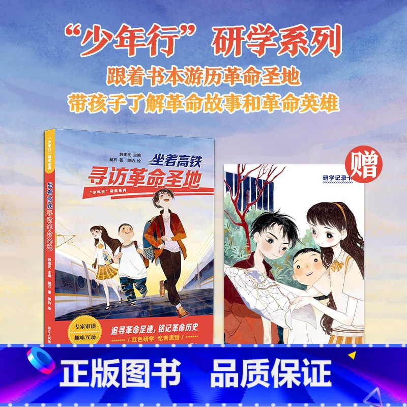 【正版】“少年行”研学系列:坐着高铁寻访革命圣地 共分10章讲述三位朝气少年 十处革命圣地 寻访和倾听一个个感人的革命