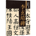 李玄靖碑