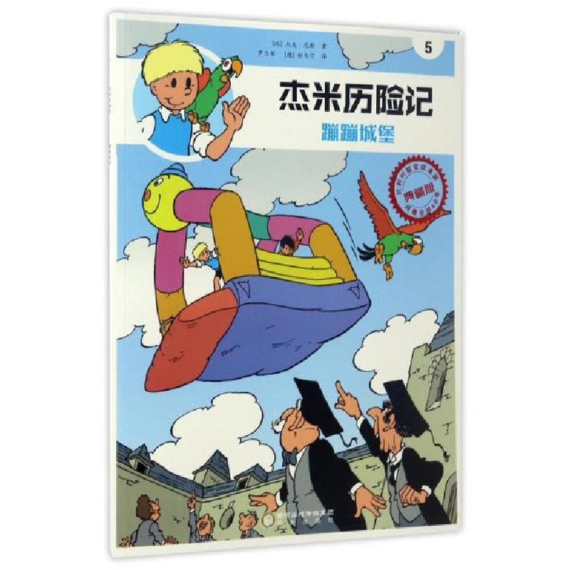 醉染图书蹦蹦城堡 典藏版9787552533507高清大图