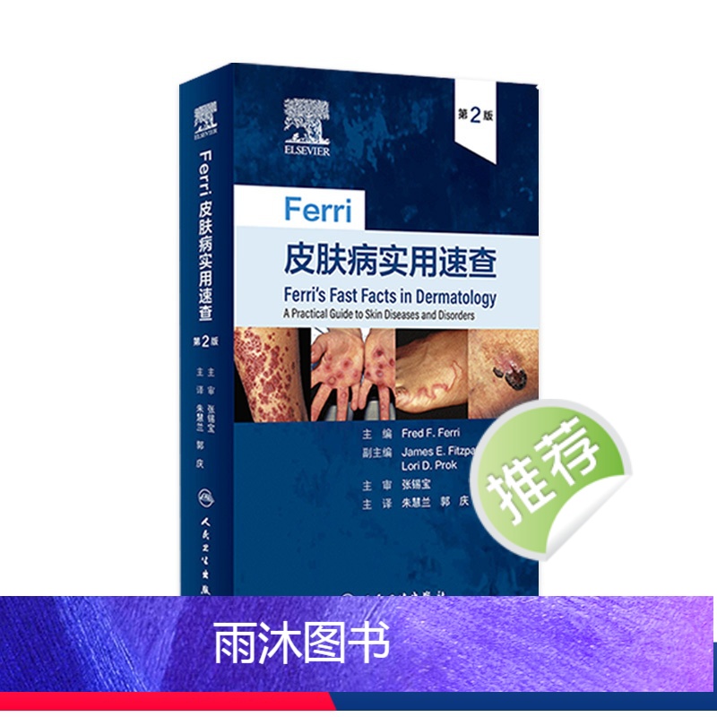 【正版】Ferri皮肤病实用速查 镜图谱中国临床诊断强脉冲光系统性红斑狼疮银屑病美容病因与实用治疗学医生医书书籍皮