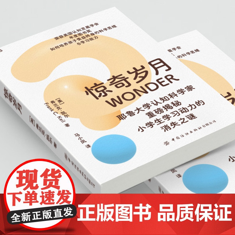 惊奇岁月 耶鲁大学认知科学家重磅揭秘 小学生学习动力的消失之谜 如何培养孩子受益终身的科学思维与学习能力高清大图