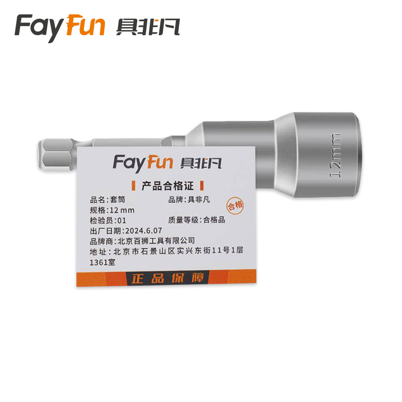 具非凡 套筒 12mm 个高清大图