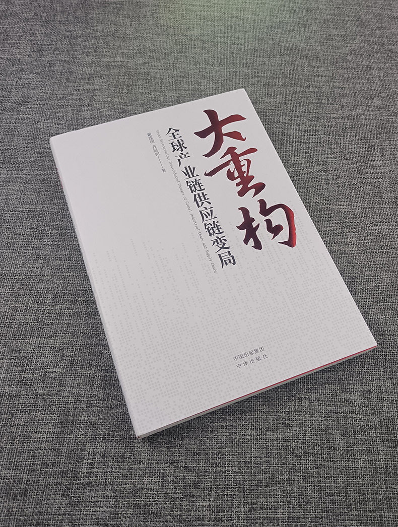 [正版]书籍 大重构:全球产业链供应链变局 霍建国 齐冠钧 著 中译出版社高清大图