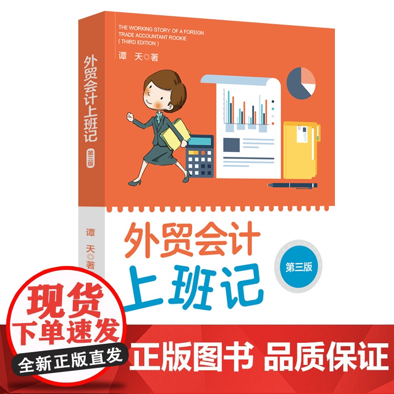 外贸会计上班记(第三版)高清大图