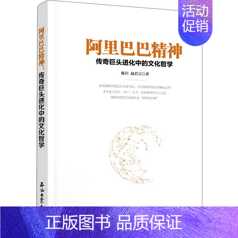 [正版]阿里巴巴精神:传奇巨头进化中的文化哲学 陈岩 赵若言 哲学 宗教 哲学 哲学与人生 石油工业出版社 978751高清大图