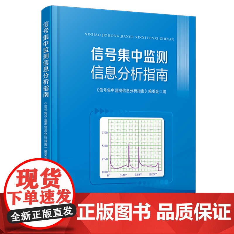 中国铁道出版社 信号集中监测信息分析指南 9787113313852 《信号集中监测信息分析指南》编委会高清大图