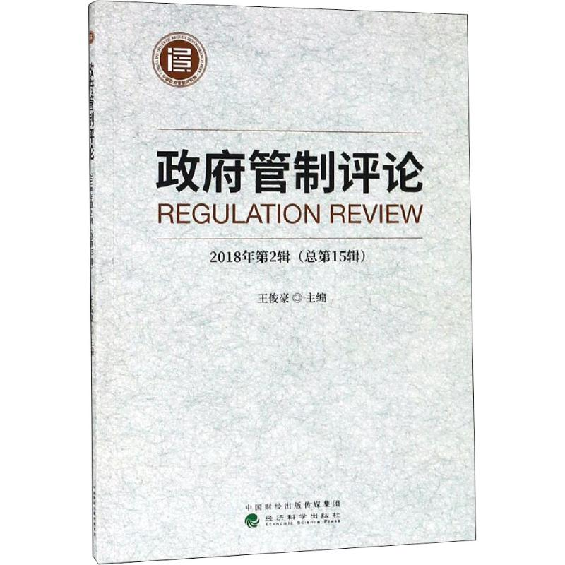 醉染图书管制评论 2018年第2辑(总5辑)9787521804300高清大图
