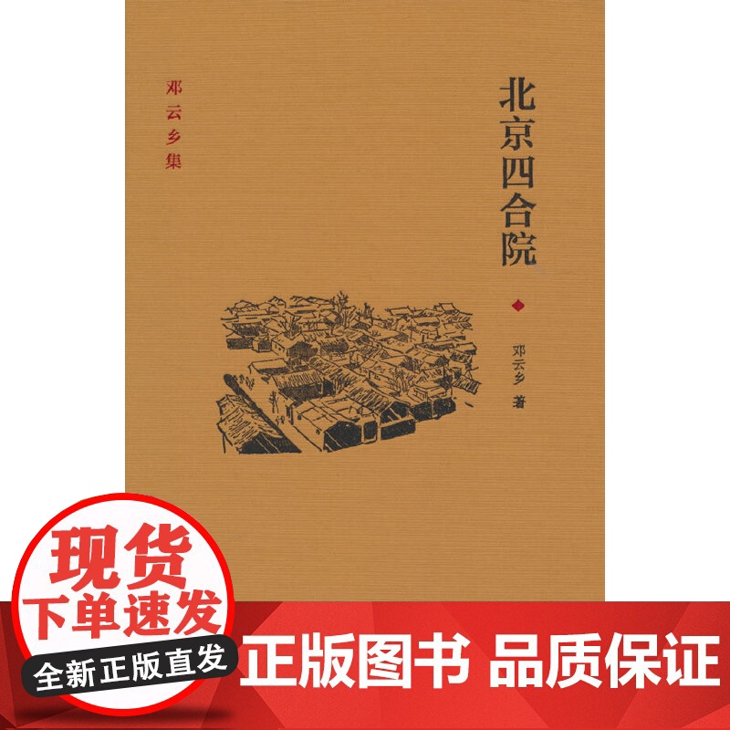 北京四合院(邓云乡集 精装)高清大图