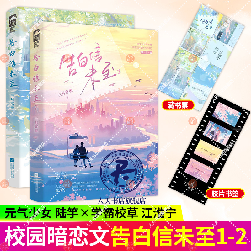 [正版] 告白信未至1+2三月棠墨校园纯爱作品 原名写给江同学的告白书 青春文学校园初恋双向暗恋言情小说实体书籍高清大图