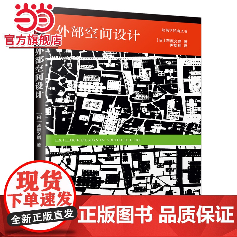 【 正版书籍】外部空间设计(日本建筑大师芦原义信经典之作!建筑+空间的入门书籍!全新中文版