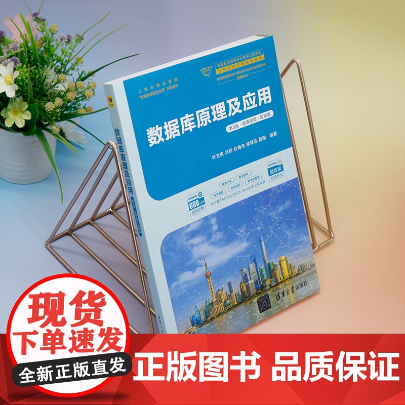 正版新书 数据库原理及应用 第3版微课视频题库版 叶文珺冯莉杜海舟徐菲菲殷脂 清华大学出版社 数据库系统高清大图