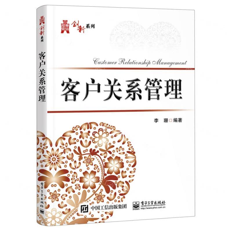 [N]客户关系管理/华信经管创新系列-9787121461293图片