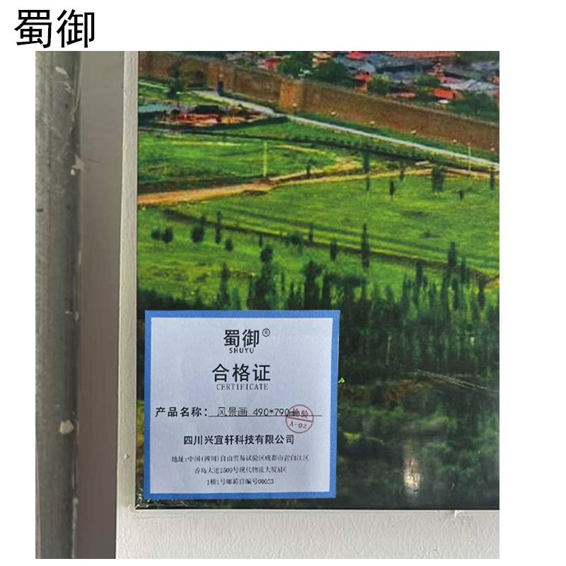 蜀御 风景画 490*790mm/块高清大图