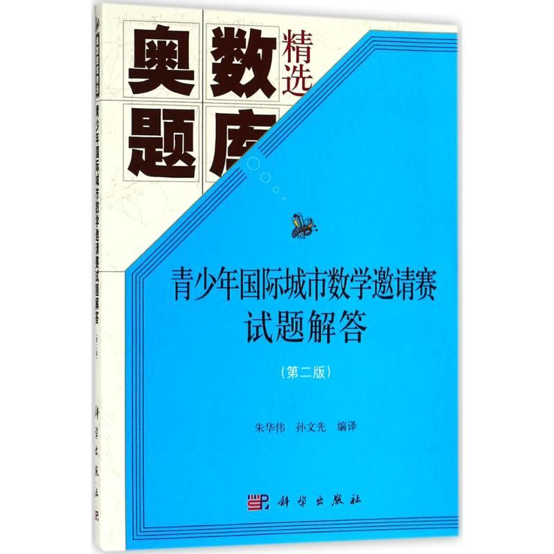 青少年国际城市数学邀请赛试题解答 朱华伟,孙文先 编译 著 文教 文轩网图片