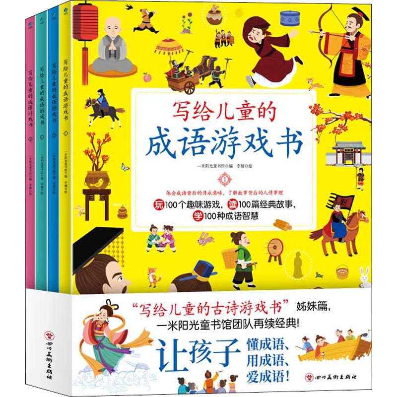 醉染图书写给儿童的成语游戏书(1-4)9787541087806高清大图