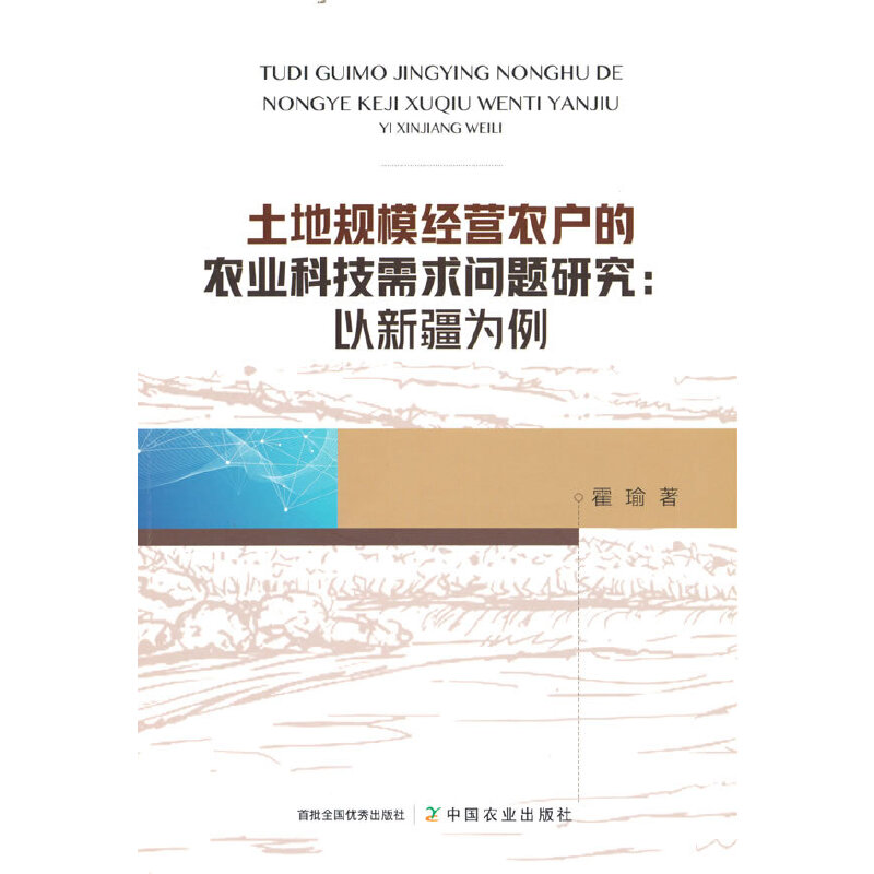 正版新书】土地规模经营农户的农业科技需求问题研究:以新疆为例