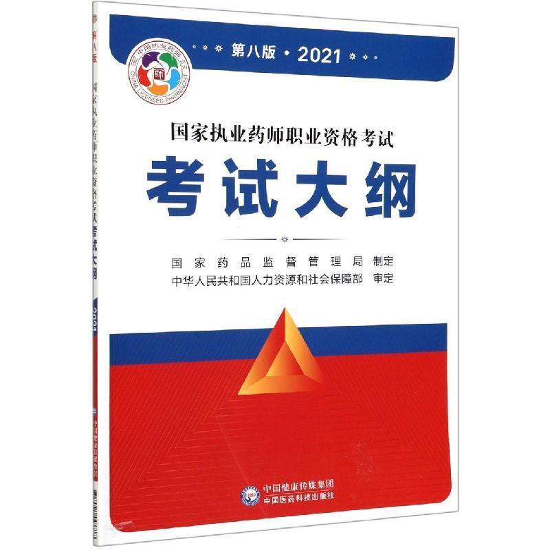 正版新书】国家执业药师职业资格大纲国家药品监督管理局执业药师