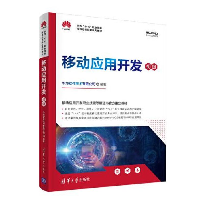 正版新书】移动应用开发 初级华为软件技术有限公司9787302585572