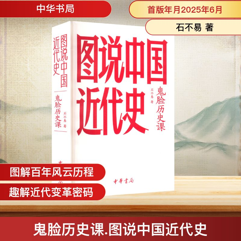 正版新书]鬼脸历史课 图说中国近代史石不易 著9787101171686高清大图