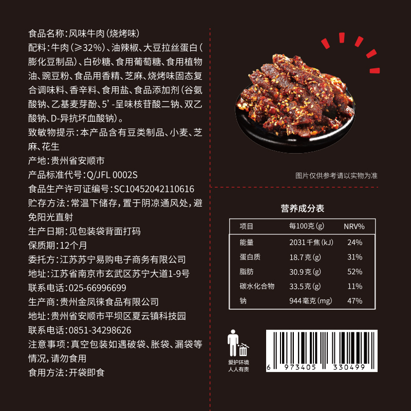 狮客[苏宁自主品牌]风味牛肉(烧烤)100g