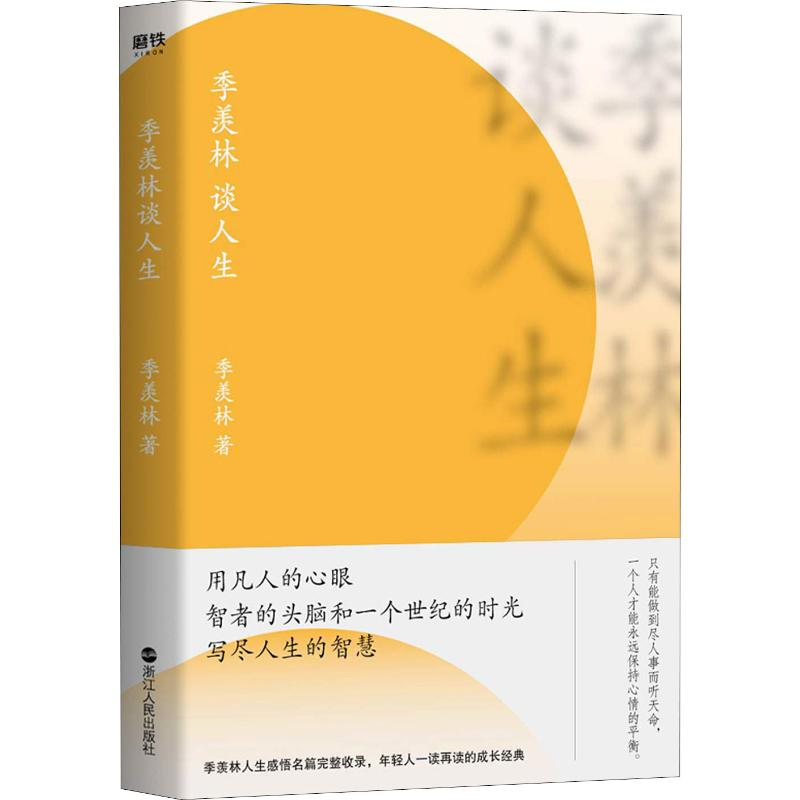 醉染图书季羡林谈人生9787213091872高清大图