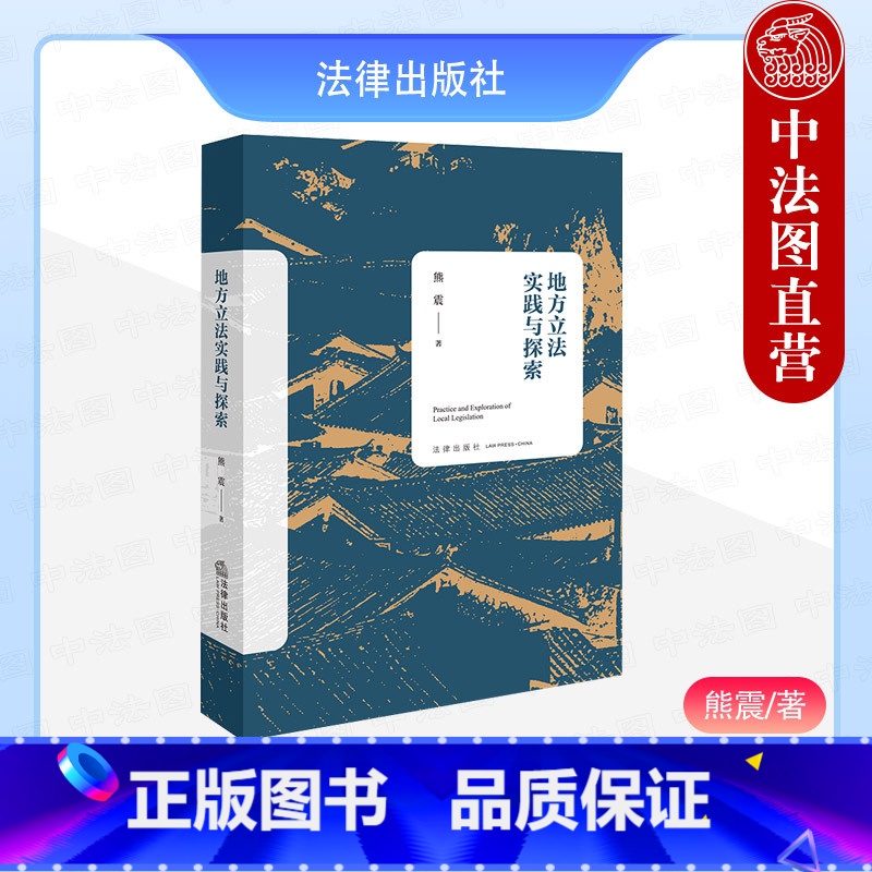 地方实践与探索 【正版】 2024新 地方实践与探索 熊震 地方权 城乡建设管理 生态文明建设 历史文化保护