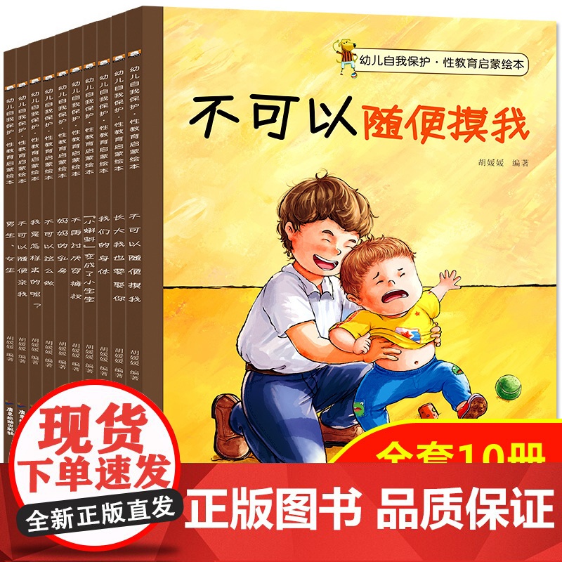 全10册 儿童性教育启蒙绘本3-4-5-6-8岁女孩男孩 不要随便摸我亲我 幼儿园大班中班故事书宝宝自我保护意识培养幼儿高清大图