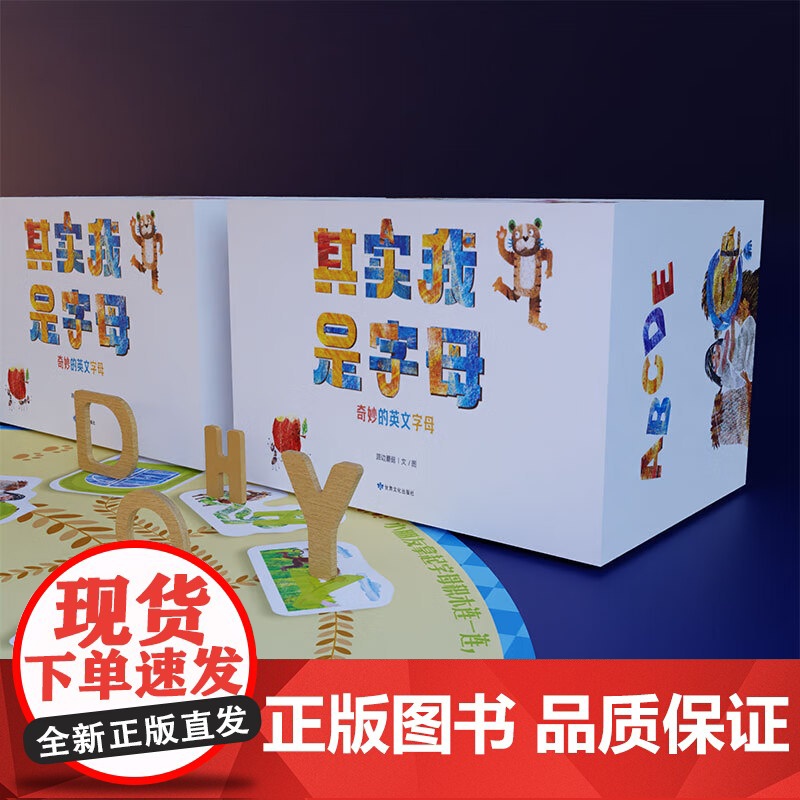 其实我是字母-奇妙的英文字母 幼儿英语启蒙读物 做游戏唱儿歌学英语 绘时光 路边蘑菇 英文字母木制积木 字母连连看地高清大图
