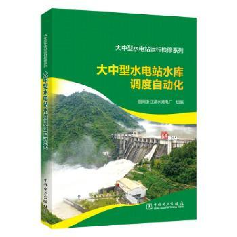 音像大中型水电站水库调度自动化:国网浙江紧水滩电厂组编