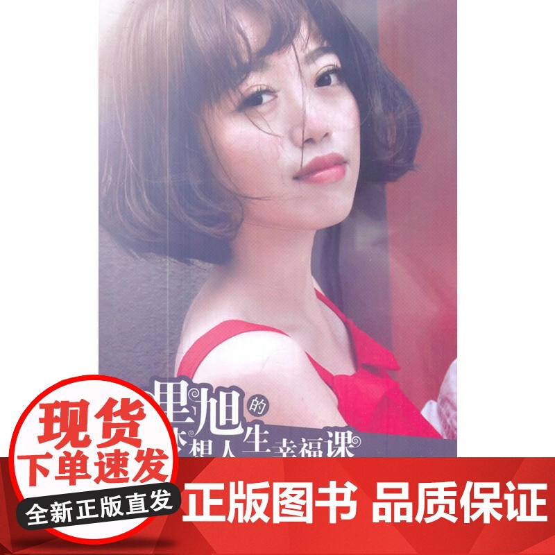 里旭的梦想人生幸福课高清大图