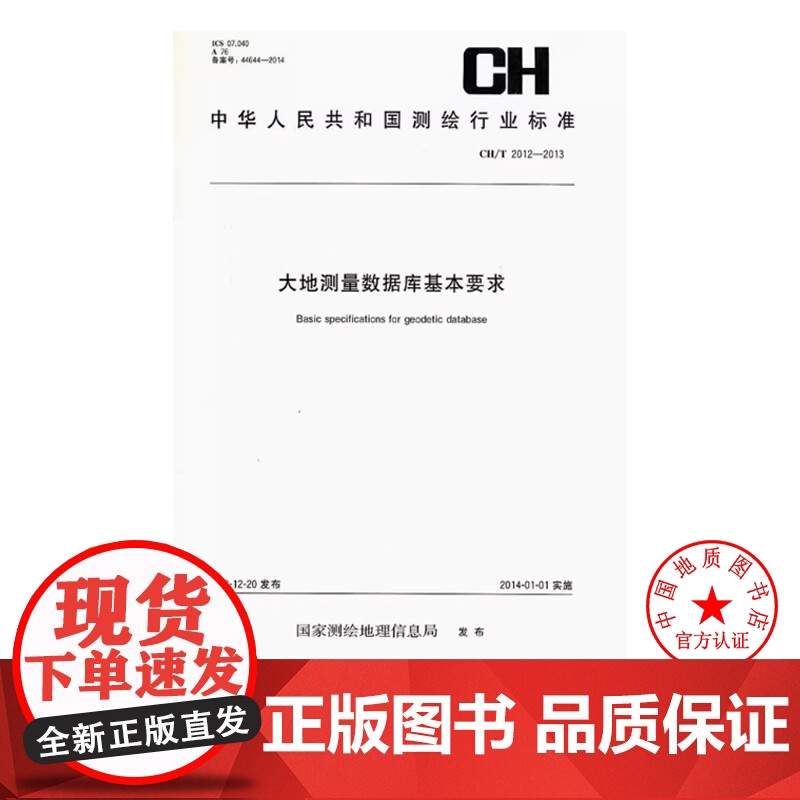 书自营]CH/T 2012-2013 大地测量数据库基本要求 测绘出版社