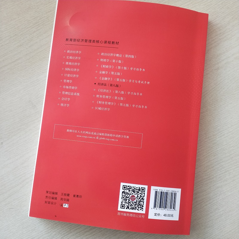 [友一个正版]2021新版 经济法 第八版第8版 赵威 经济管理类核心课程教材 中国人民大学出版社 978730028高清大图